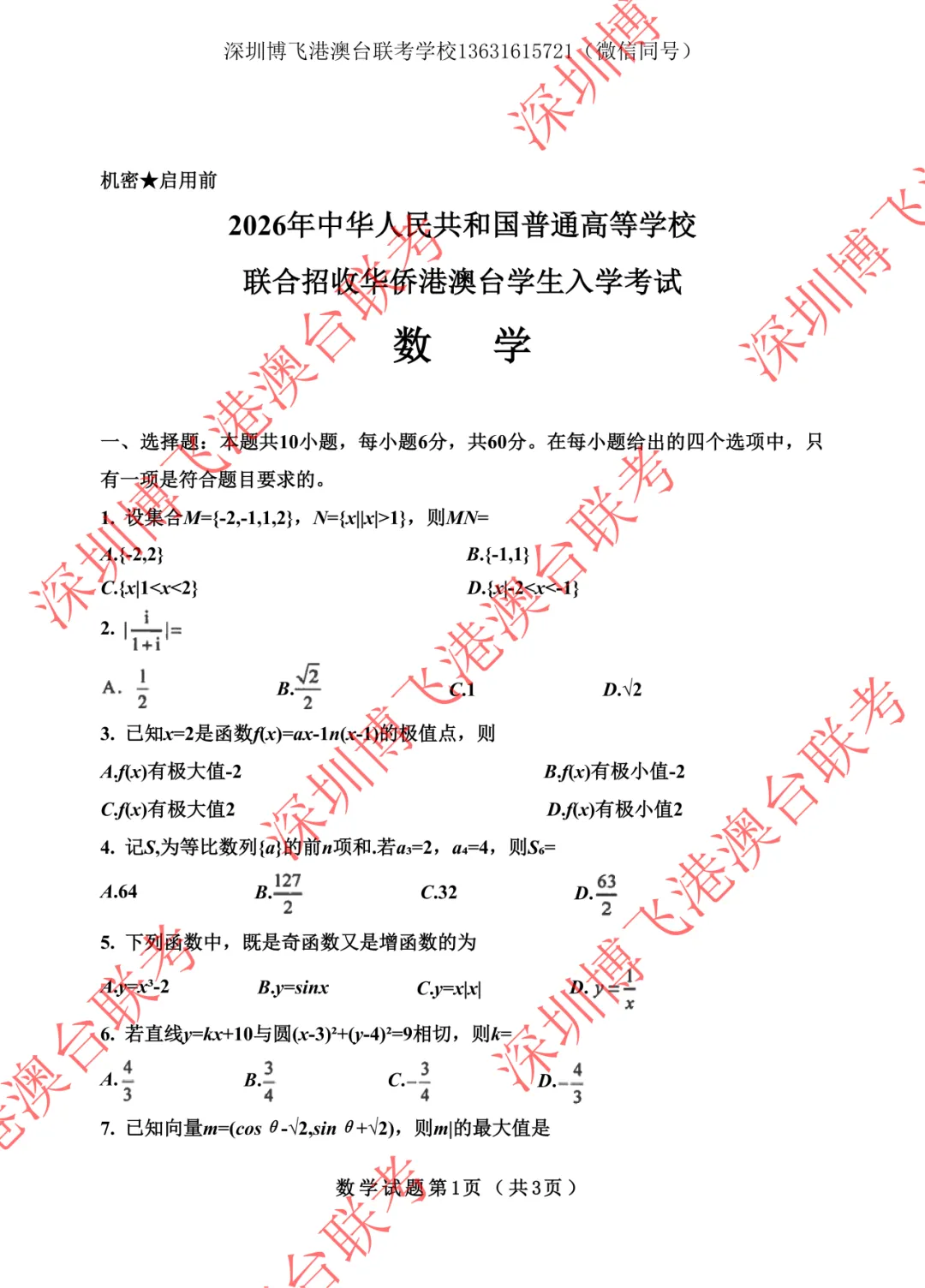2026年港澳台全国联考数学真题! 第7张