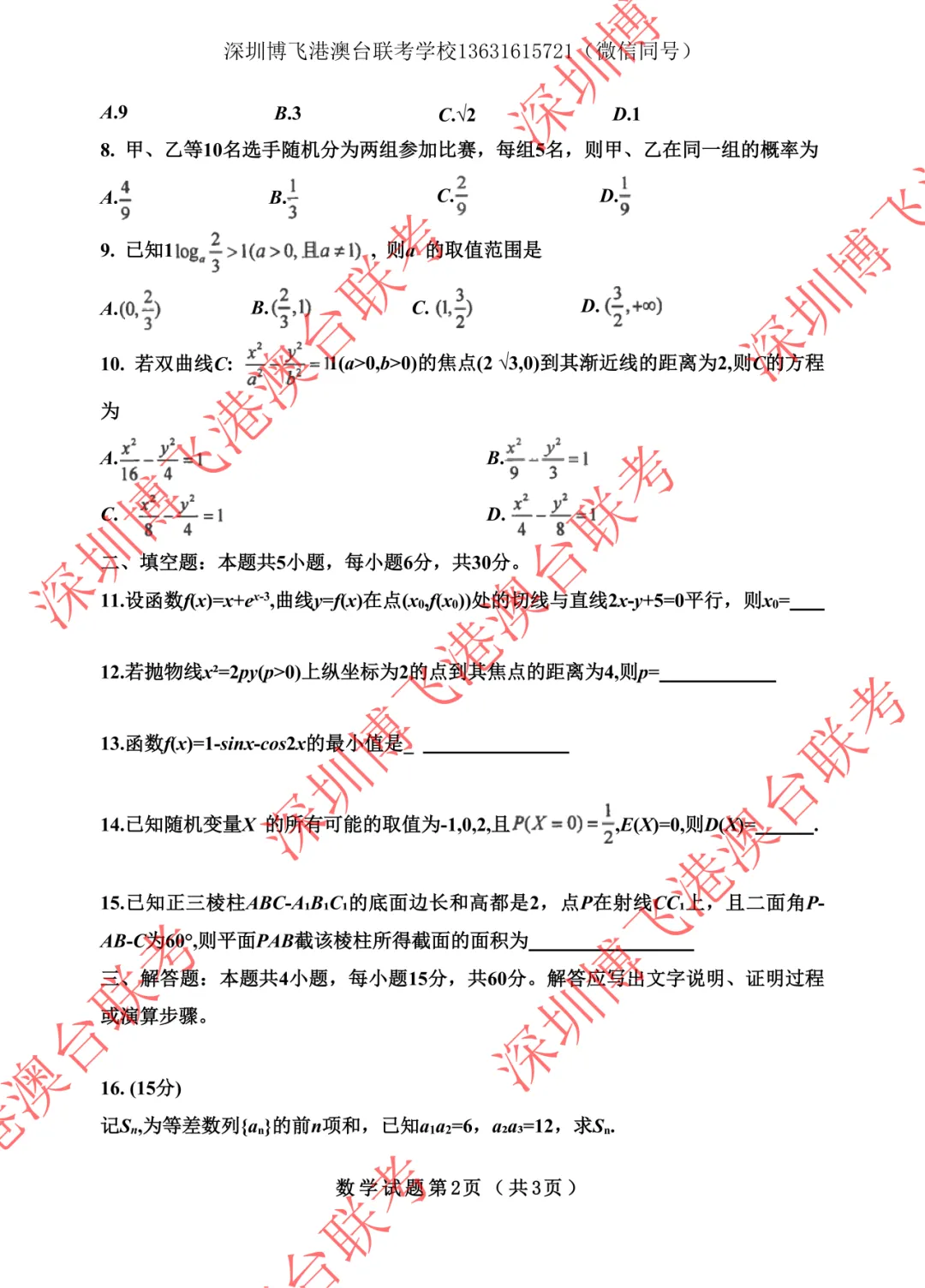 2026年港澳台全国联考数学真题! 第12张