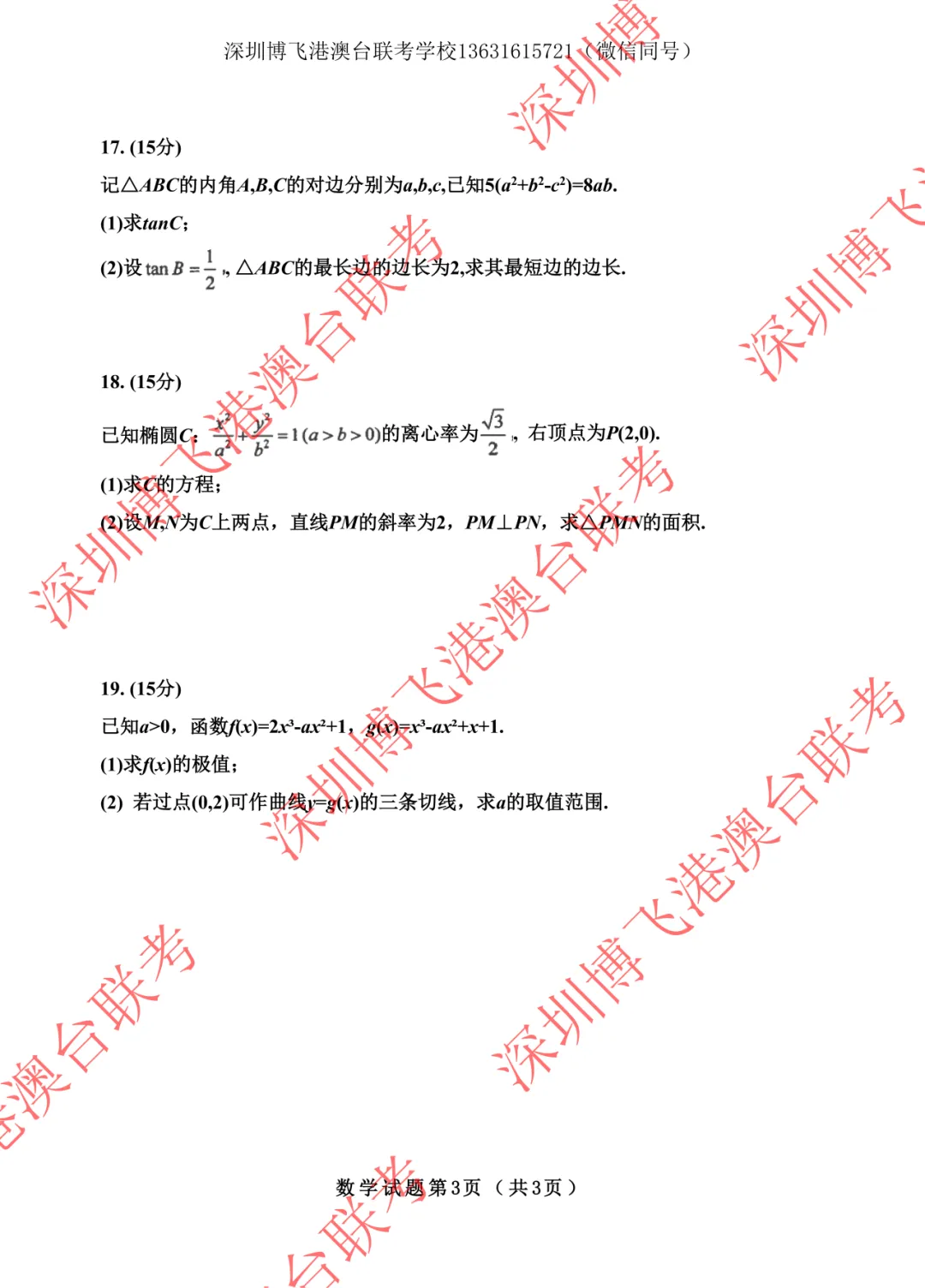 2026年港澳台全国联考数学真题! 第14张