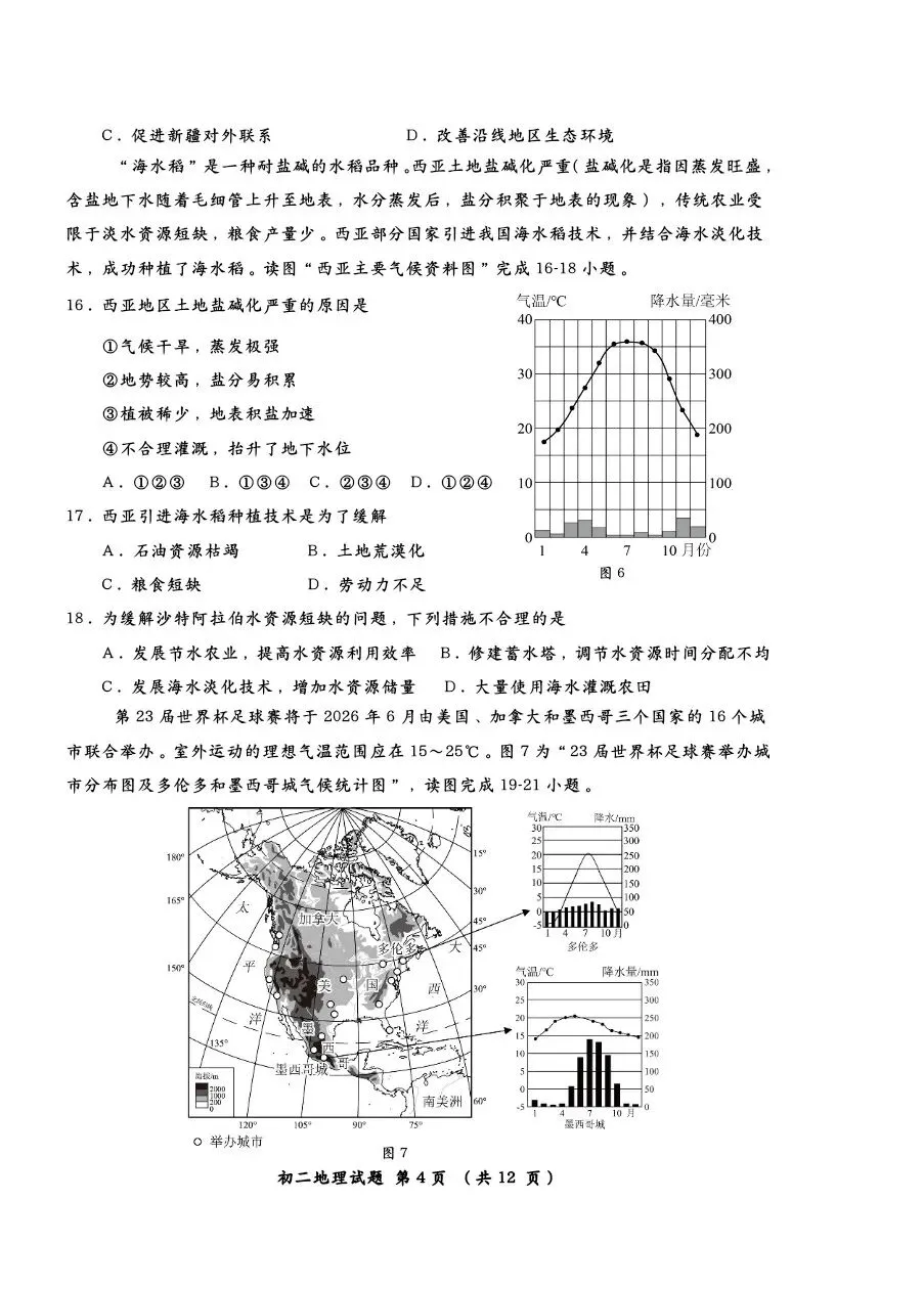 【莱西二模地理试卷+答案+答题卡】青岛市莱西2025—2026学年度第二学期八年级二模地理+答案+答题卡 第4张