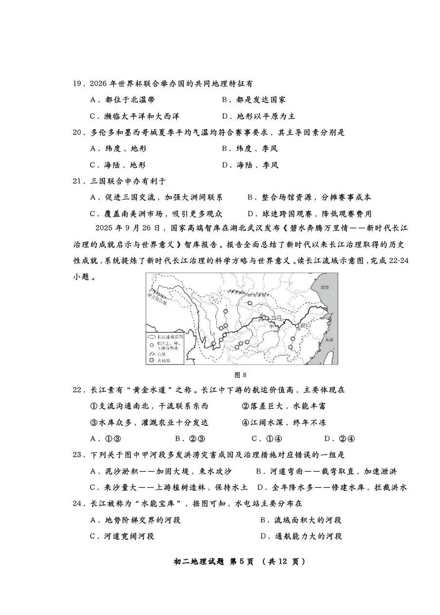 【莱西二模地理试卷+答案+答题卡】青岛市莱西2025—2026学年度第二学期八年级二模地理+答案+答题卡 第5张