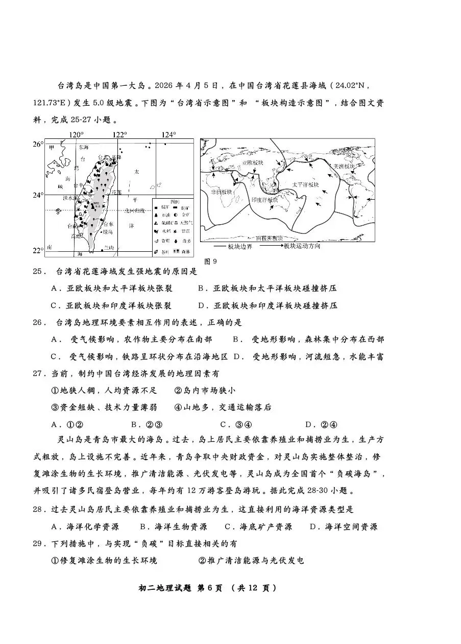 【莱西二模地理试卷+答案+答题卡】青岛市莱西2025—2026学年度第二学期八年级二模地理+答案+答题卡 第6张