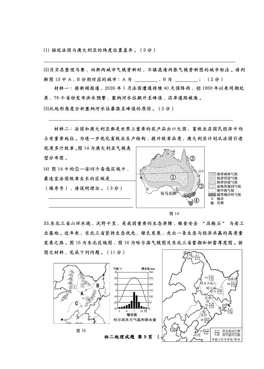【莱西二模地理试卷+答案+答题卡】青岛市莱西2025—2026学年度第二学期八年级二模地理+答案+答题卡 第9张