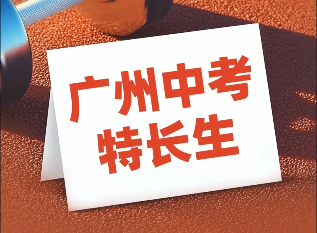 注意!2026年广州中考特长生通过专业测试名单出炉! 第2张