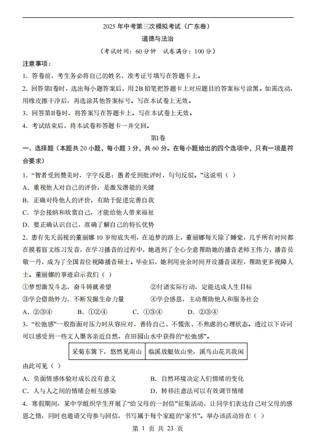 2025中考道法复习丨18省三模试卷及答案+考前押题卷+模拟卷+答题卡!可下载打印-第2张图片-四季读书网 2025中考道法复习丨18省三模试卷及答案+考前押题卷+模拟卷+答题卡!可下载打印-第2张图片-四季读书网