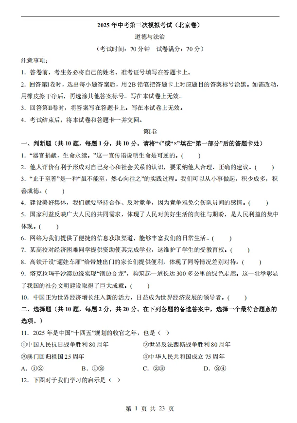 2025中考道法复习丨18省三模试卷及答案+考前押题卷+模拟卷+答题卡!可下载打印-第3张图片-四季读书网 2025中考道法复习丨18省三模试卷及答案+考前押题卷+模拟卷+答题卡!可下载打印-第3张图片-四季读书网