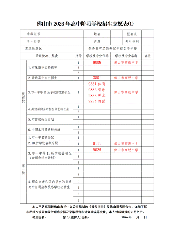 志愿填报丨佛山市高级中学2026年中考志愿填报指南 第3张 志愿填报丨佛山市高级中学2026年中考志愿填报指南 第3张