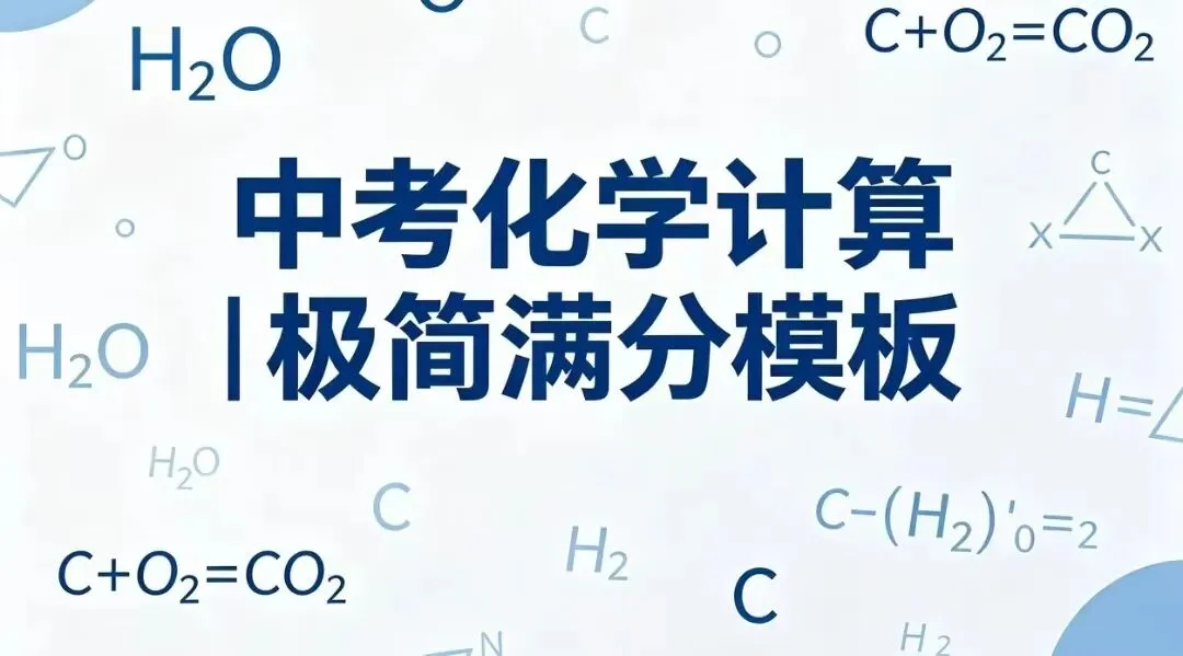 中考化学计算专题|满分必考模板 第3张