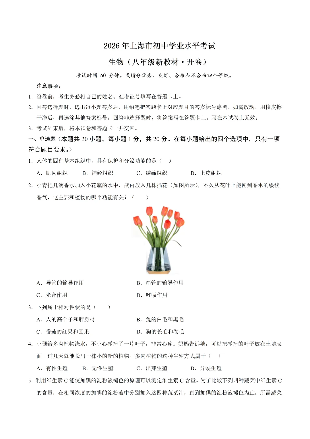2026初二年级上海专用 | 生物 模拟卷练习(A4版可打印)(考试版) 第4张