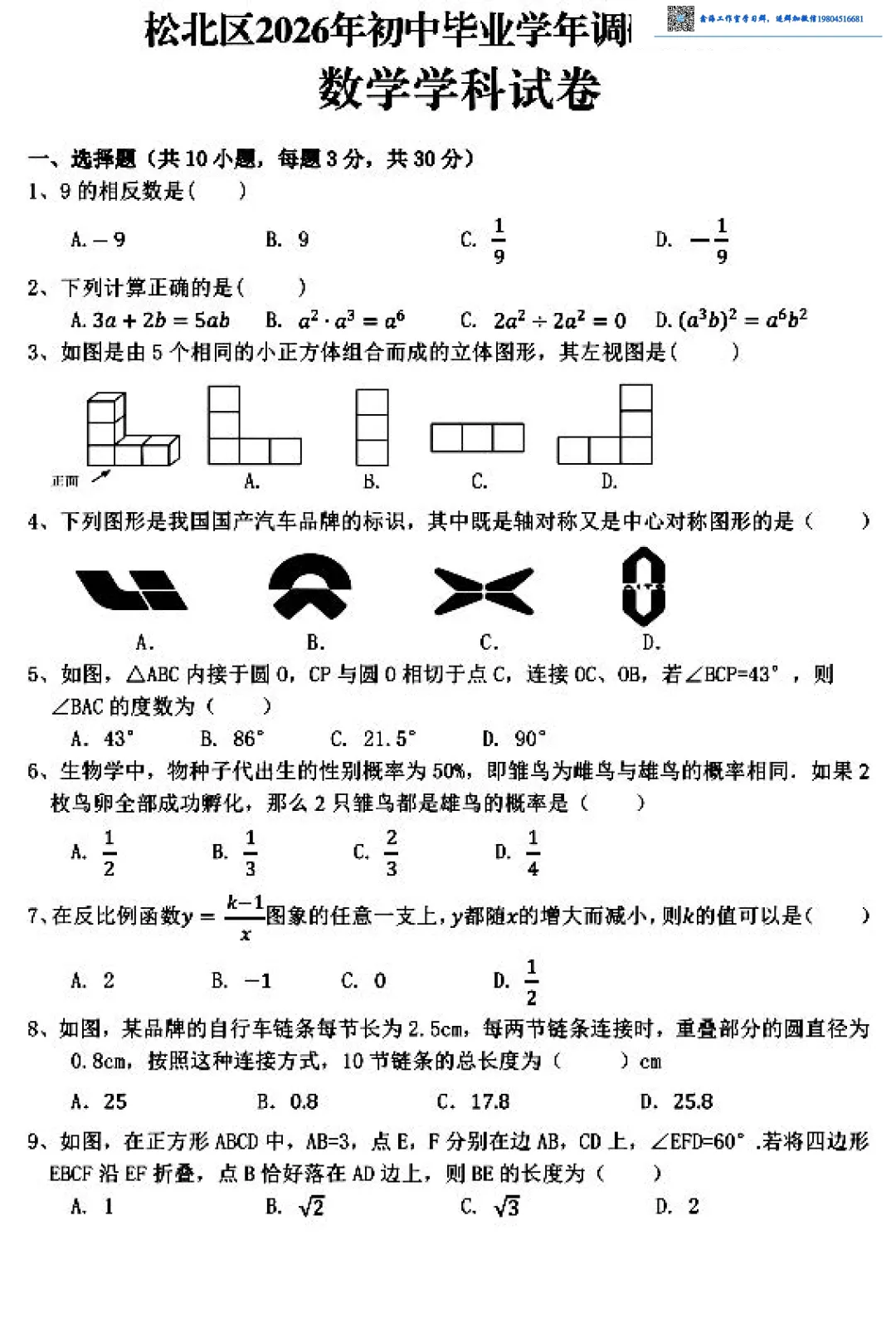 2026松北区九年级下数学二模考试 试卷+答案 第2张