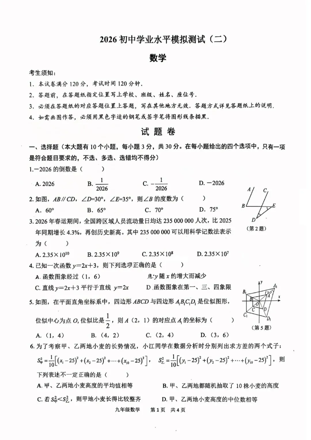杭州市滨江区2026年中考二模(数学、科学) 第5张