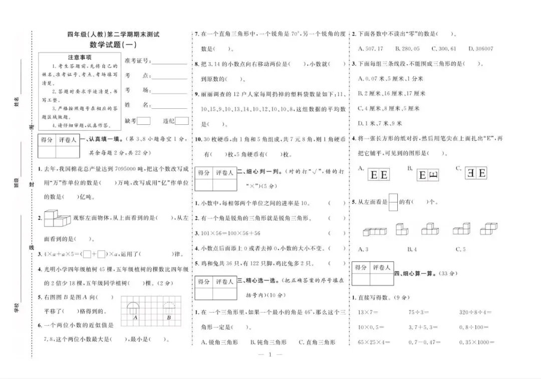 四年级下册人教版数学:【期末10套真题模拟卷】含解析-第4张图片-四季读书网 四年级下册人教版数学:【期末10套真题模拟卷】含解析-第4张图片-四季读书网