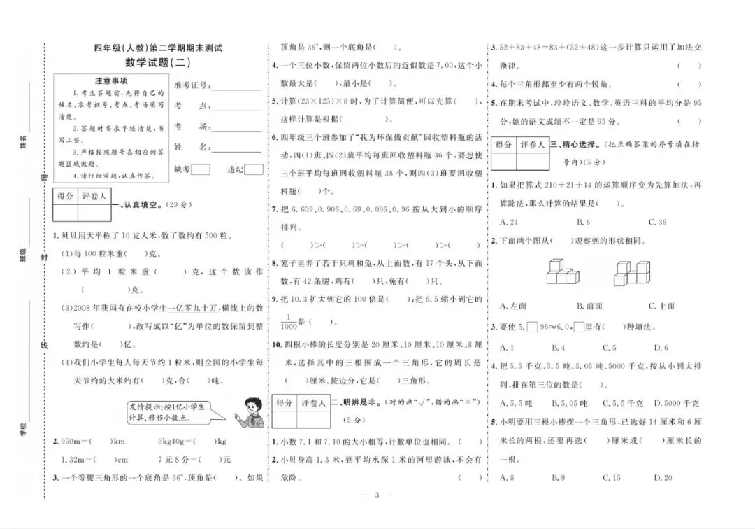 四年级下册人教版数学:【期末10套真题模拟卷】含解析-第6张图片-四季读书网 四年级下册人教版数学:【期末10套真题模拟卷】含解析-第6张图片-四季读书网