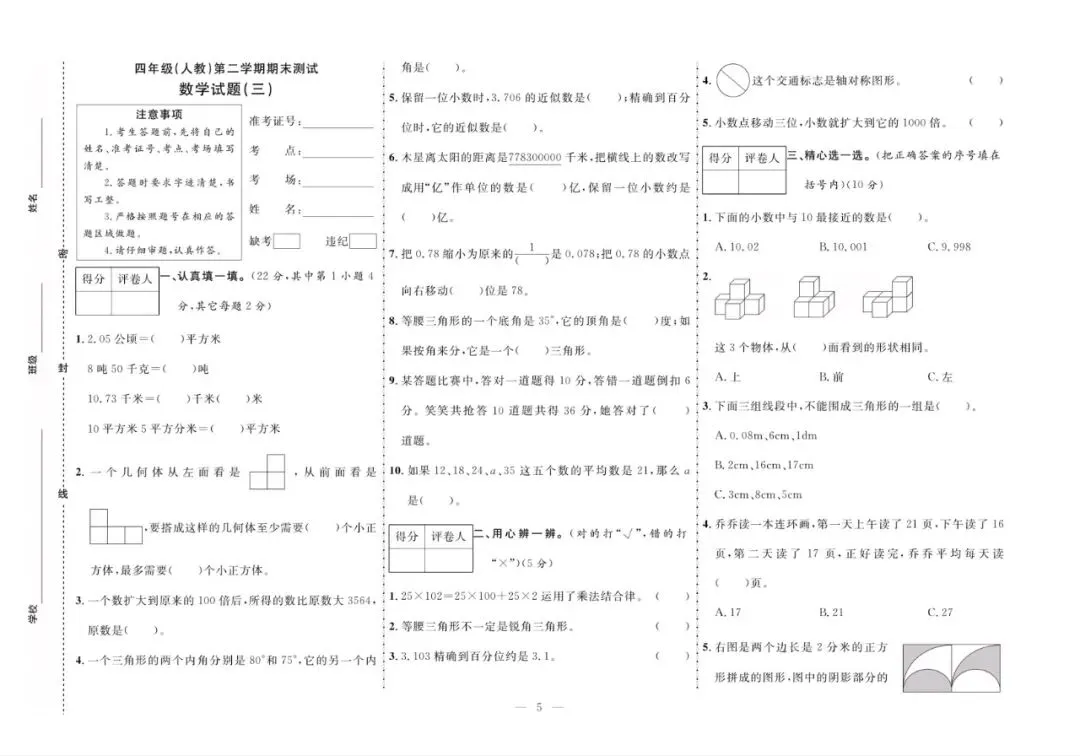 四年级下册人教版数学:【期末10套真题模拟卷】含解析-第8张图片-四季读书网 四年级下册人教版数学:【期末10套真题模拟卷】含解析-第8张图片-四季读书网
