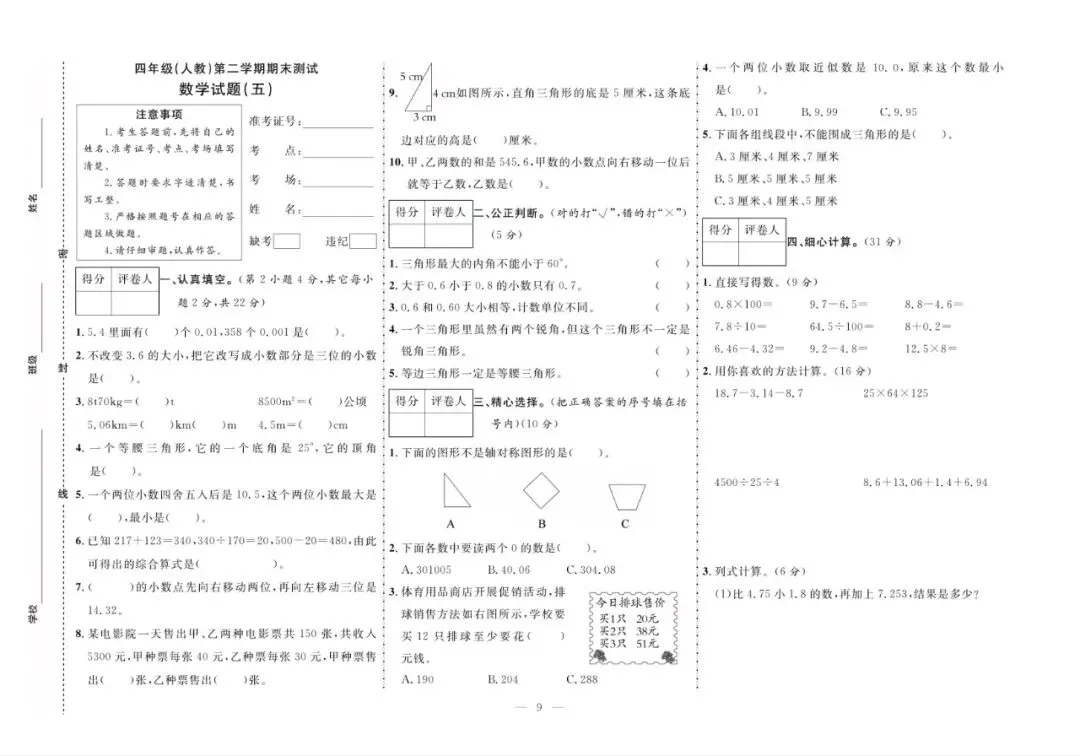 四年级下册人教版数学:【期末10套真题模拟卷】含解析-第12张图片-四季读书网 四年级下册人教版数学:【期末10套真题模拟卷】含解析-第12张图片-四季读书网