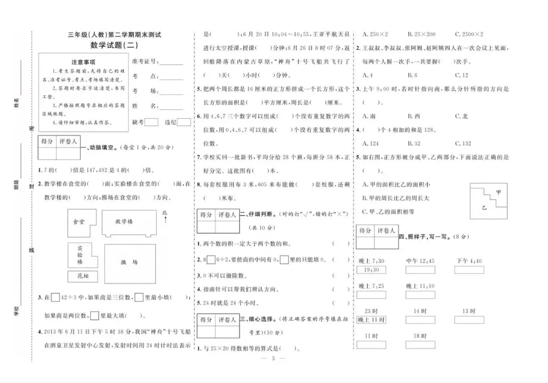 三年级下册人教版数学:【期末10套真题模拟卷】含解析-第6张图片-四季读书网 三年级下册人教版数学:【期末10套真题模拟卷】含解析-第6张图片-四季读书网