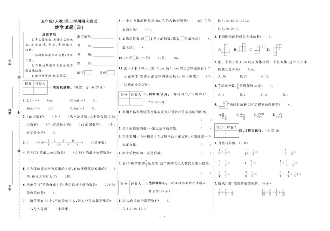 五年级下册人教版数学:【期末10套真题模拟卷】含解析-第10张图片-四季读书网