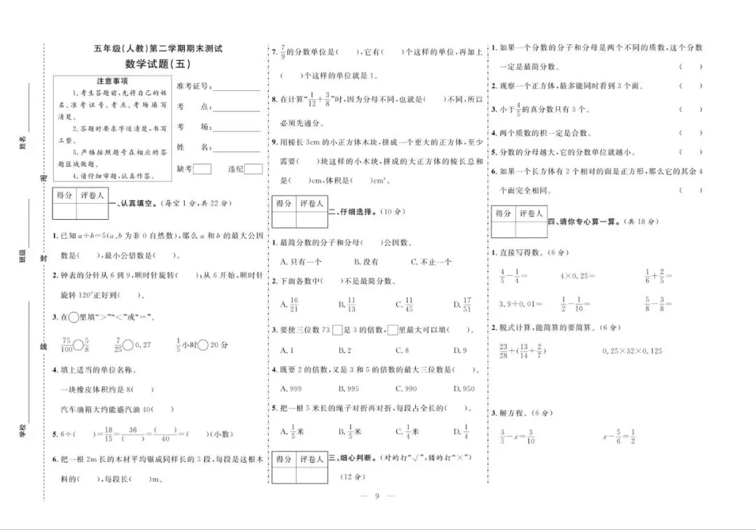 五年级下册人教版数学:【期末10套真题模拟卷】含解析-第12张图片-四季读书网
