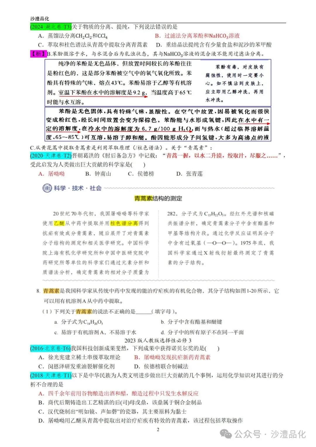品化:‖ 再做高考真题 梳理考点考向(湖北卷)-第3张图片-四季读书网