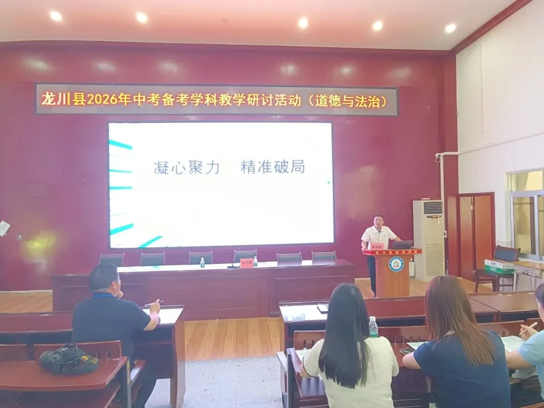 凝心聚力精准破局 深耕细研决胜中考 | 龙川县2026年中考备考道德与法治学科研讨活动在我校圆满举行-第3张图片-四季读书网 凝心聚力精准破局 深耕细研决胜中考 | 龙川县2026年中考备考道德与法治学科研讨活动在我校圆满举行-第3张图片-四季读书网