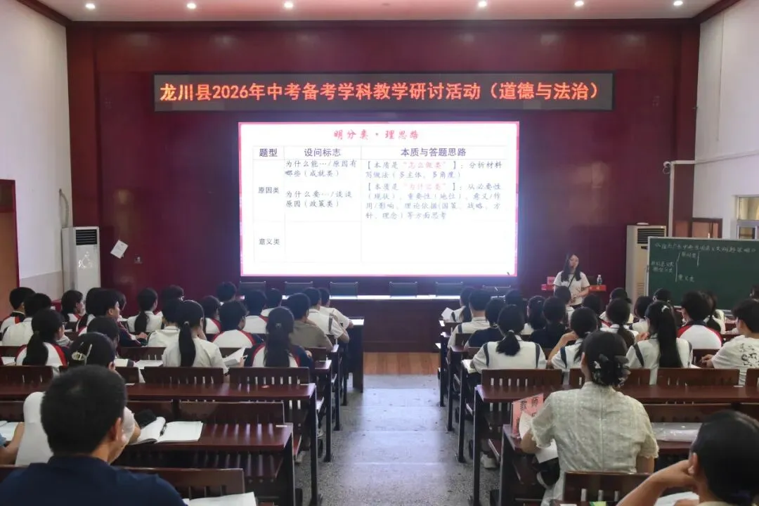凝心聚力精准破局 深耕细研决胜中考 | 龙川县2026年中考备考道德与法治学科研讨活动在我校圆满举行-第9张图片-四季读书网 凝心聚力精准破局 深耕细研决胜中考 | 龙川县2026年中考备考道德与法治学科研讨活动在我校圆满举行-第9张图片-四季读书网