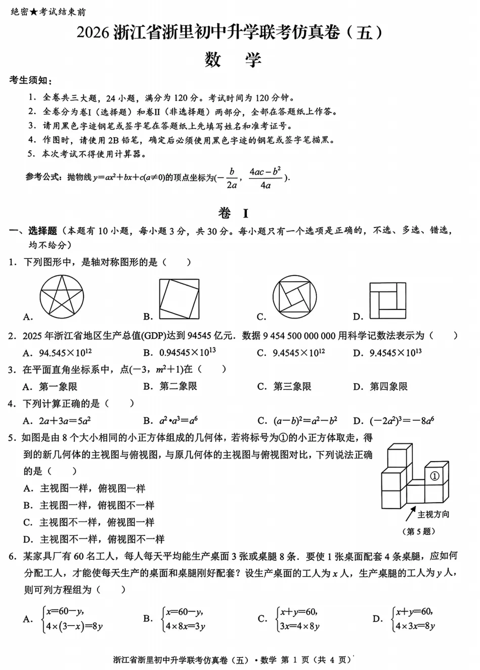 【中考二模】26浙里初中升学联考仿真卷(五)试题答案解析! 第3张 【中考二模】26浙里初中升学联考仿真卷(五)试题答案解析! 第3张