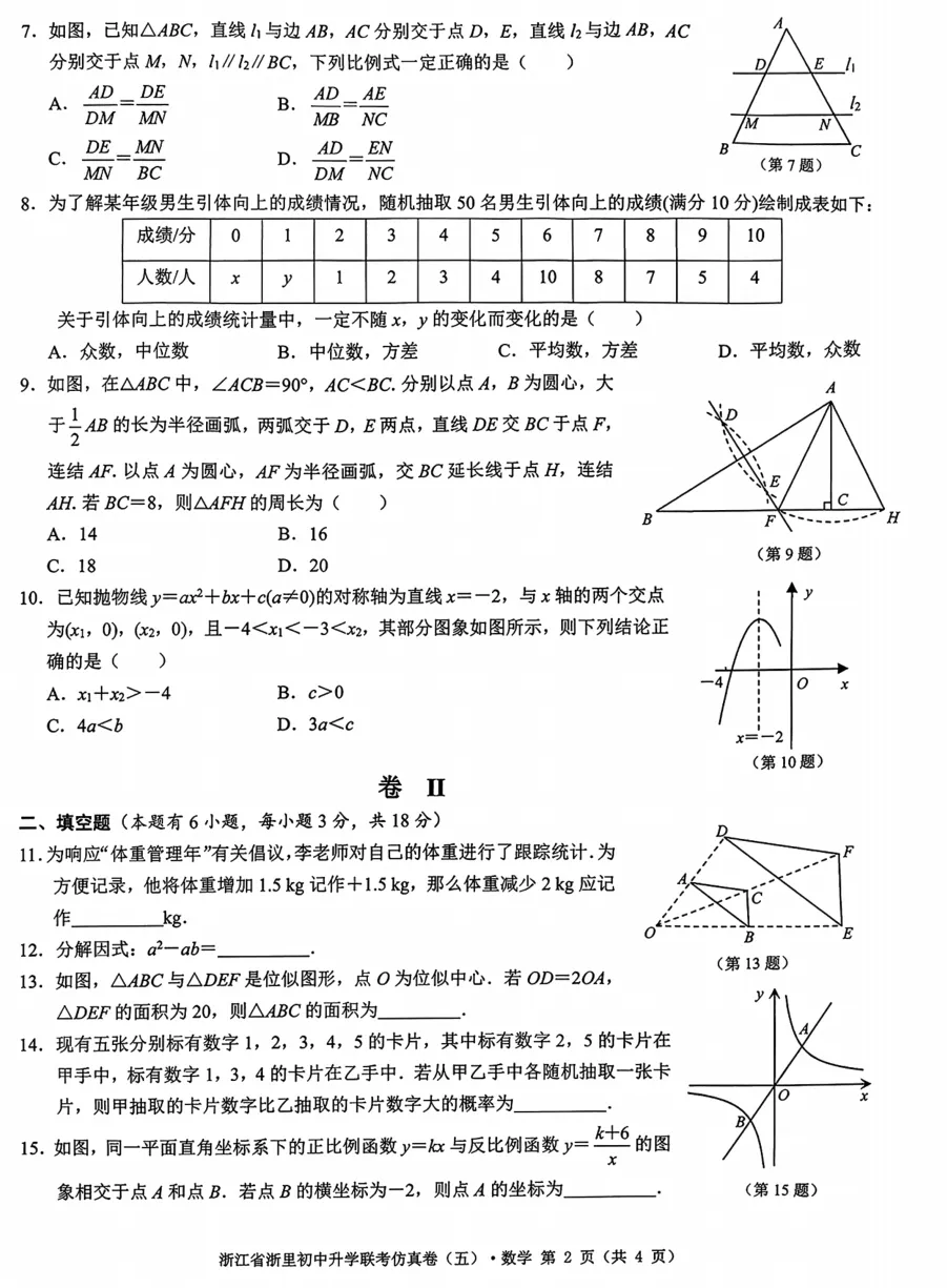 【中考二模】26浙里初中升学联考仿真卷(五)试题答案解析! 第4张 【中考二模】26浙里初中升学联考仿真卷(五)试题答案解析! 第4张