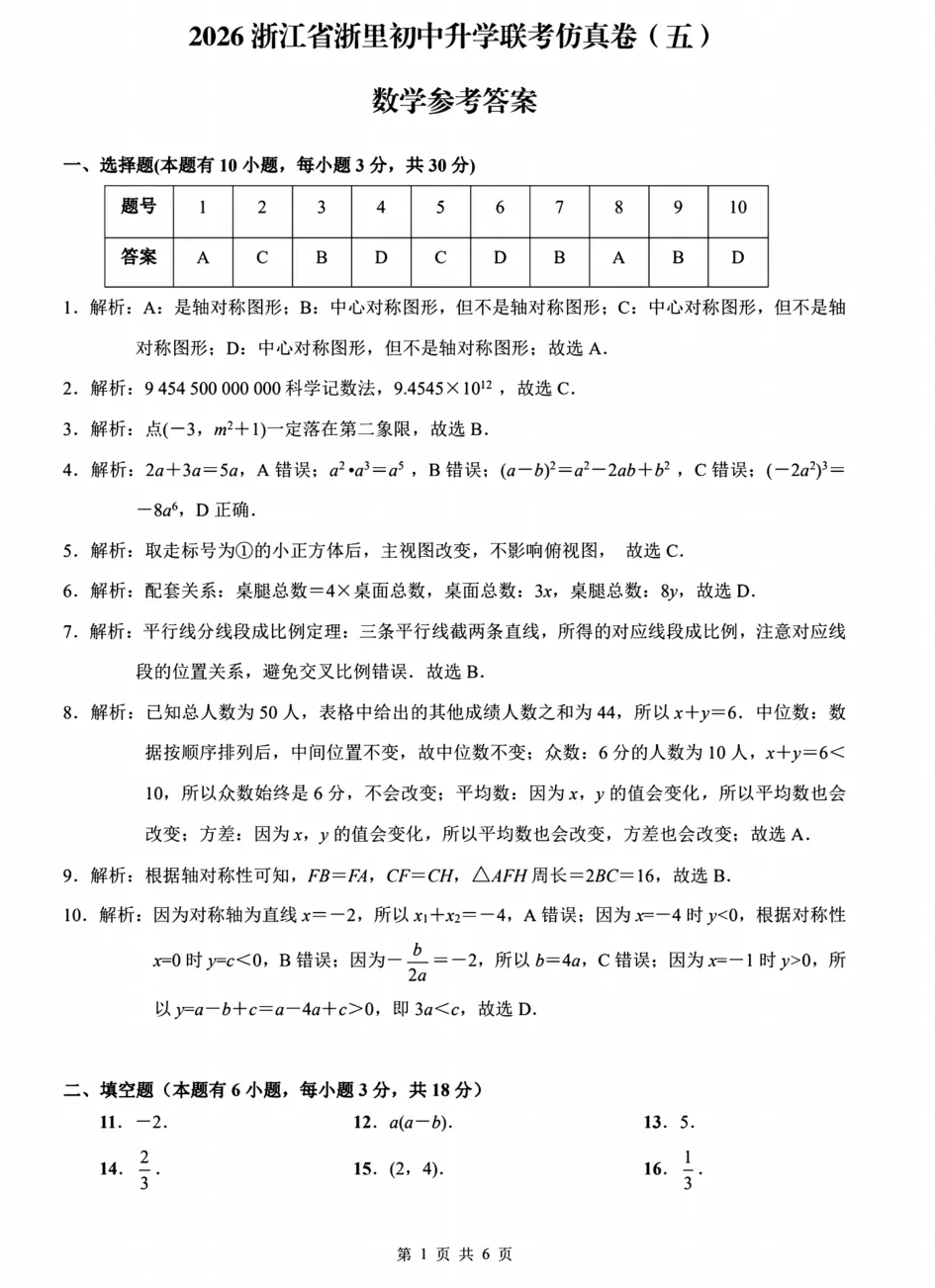 【中考二模】26浙里初中升学联考仿真卷(五)试题答案解析! 第7张 【中考二模】26浙里初中升学联考仿真卷(五)试题答案解析! 第7张