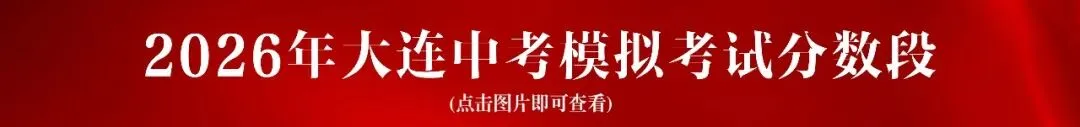 2026年大连中考录取顺序详解!内附25年各高中录取分数线!-第8张图片-四季读书网