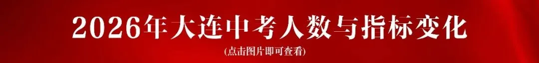 2026年大连中考录取顺序详解!内附25年各高中录取分数线!-第9张图片-四季读书网