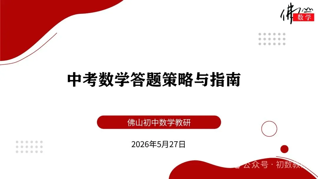 中考数学答题小贴士-第1张图片-四季读书网