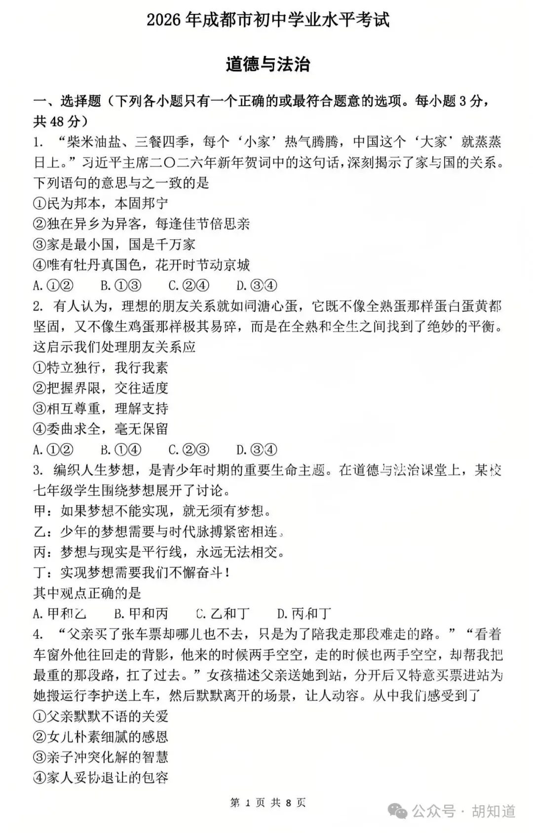 中考真题:成都市2026年初中学业水平考试道德与法治试题(有答案)-第3张图片-四季读书网