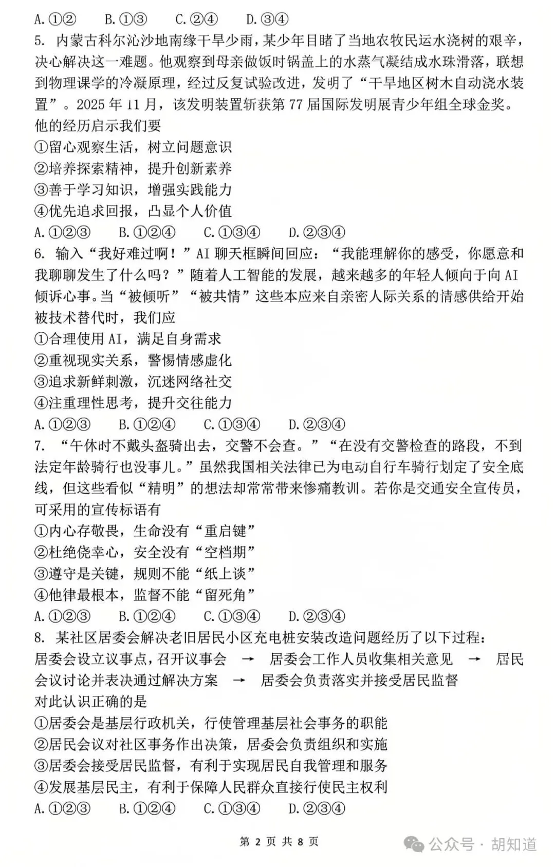 中考真题:成都市2026年初中学业水平考试道德与法治试题(有答案)-第4张图片-四季读书网