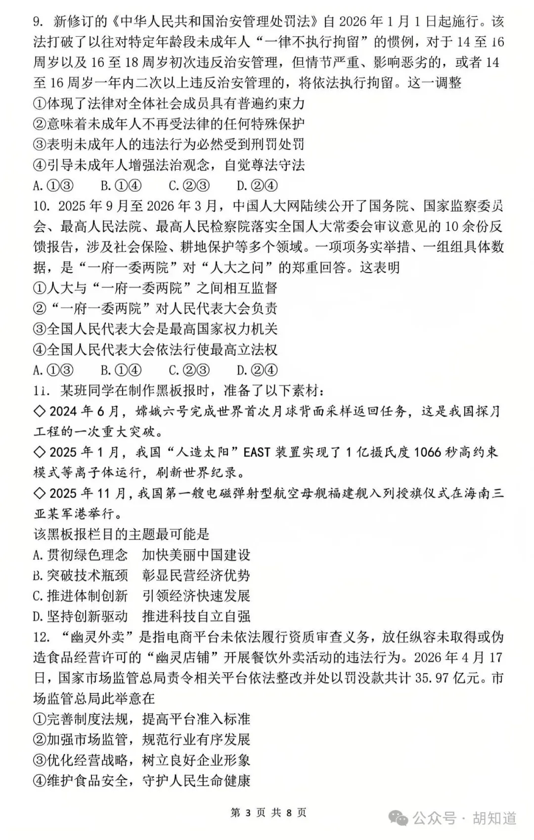 中考真题:成都市2026年初中学业水平考试道德与法治试题(有答案)-第5张图片-四季读书网