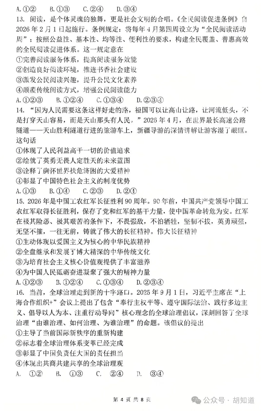 中考真题:成都市2026年初中学业水平考试道德与法治试题(有答案)-第6张图片-四季读书网