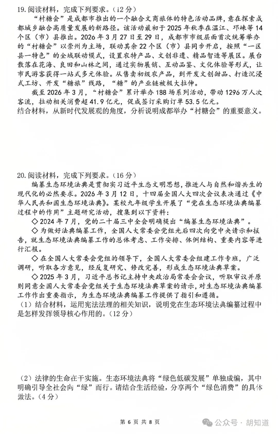 中考真题:成都市2026年初中学业水平考试道德与法治试题(有答案)-第8张图片-四季读书网