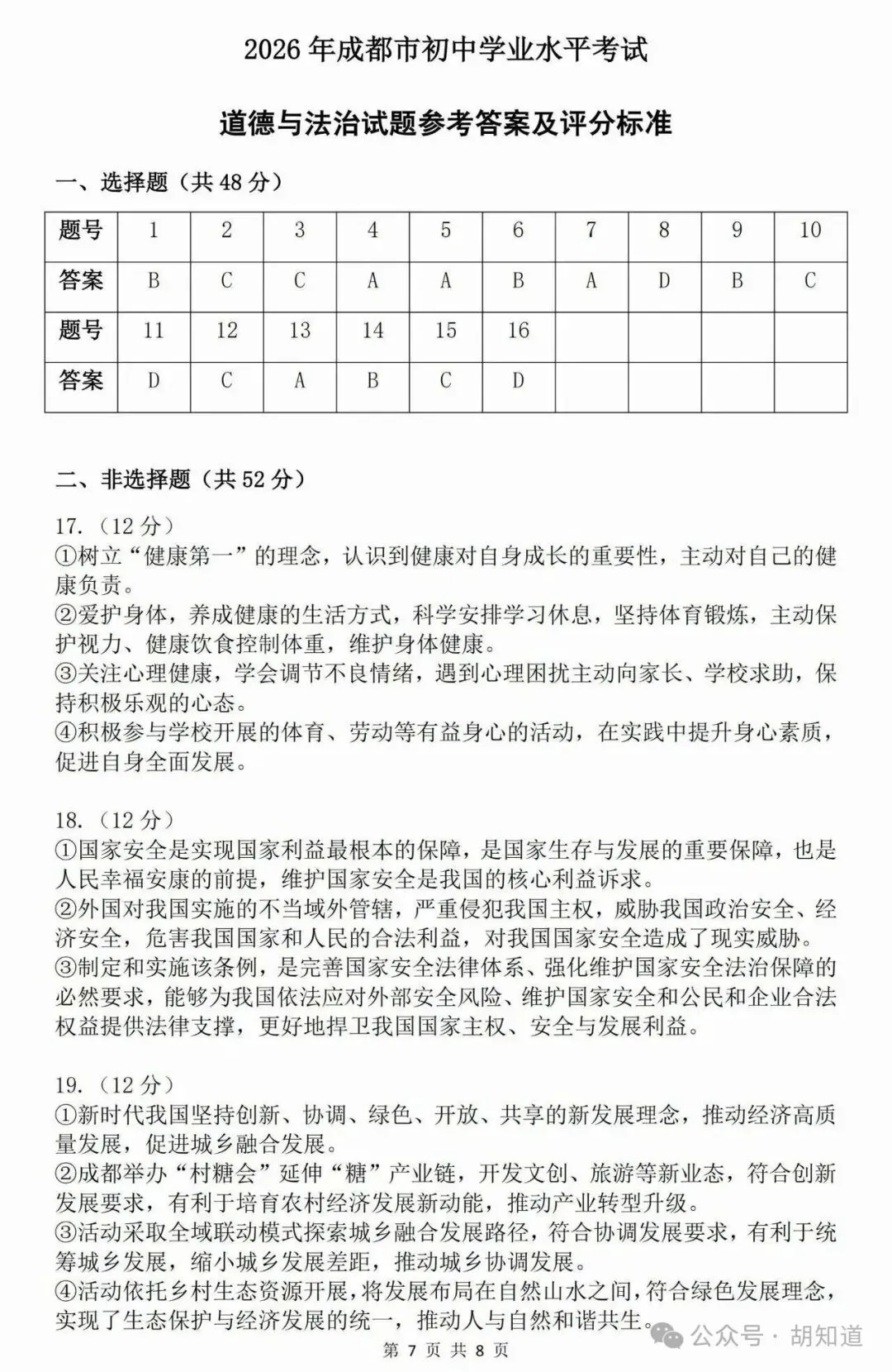中考真题:成都市2026年初中学业水平考试道德与法治试题(有答案)-第9张图片-四季读书网