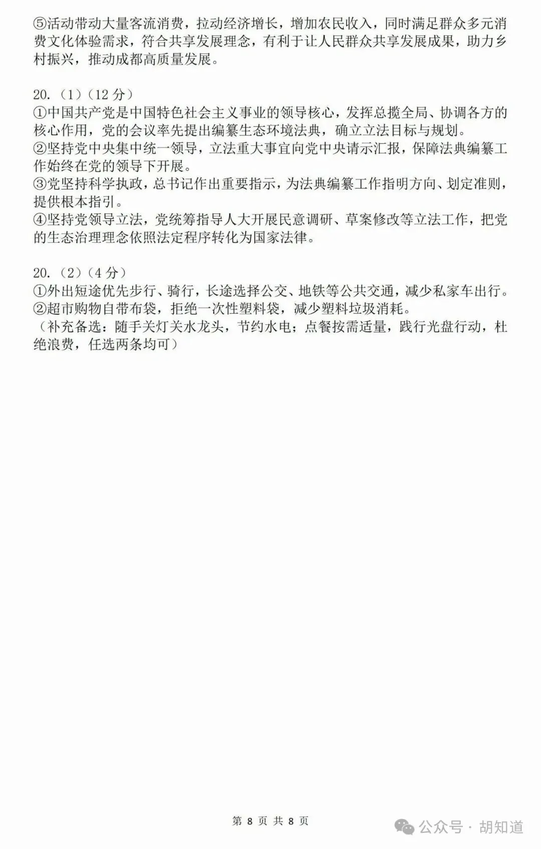 中考真题:成都市2026年初中学业水平考试道德与法治试题(有答案)-第10张图片-四季读书网
