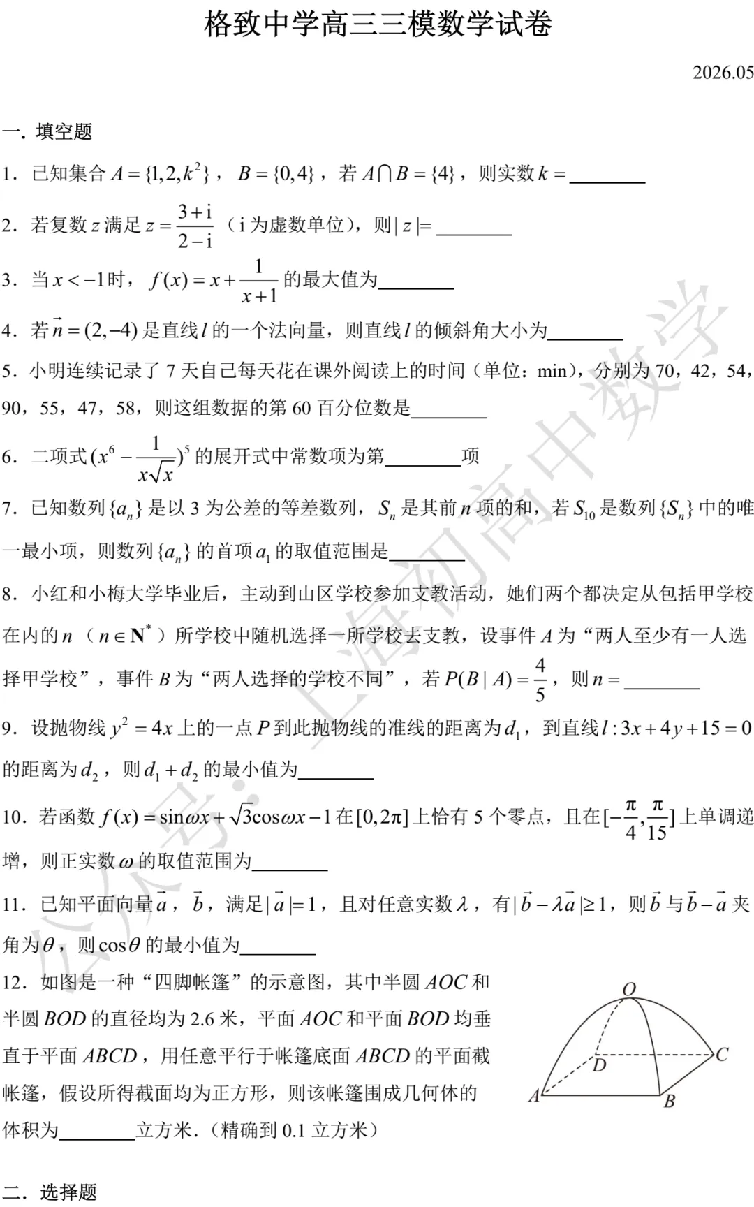 格致中学高三三模数学试卷及答案(2026.05)-第1张图片-四季读书网 格致中学高三三模数学试卷及答案(2026.05)-第1张图片-四季读书网