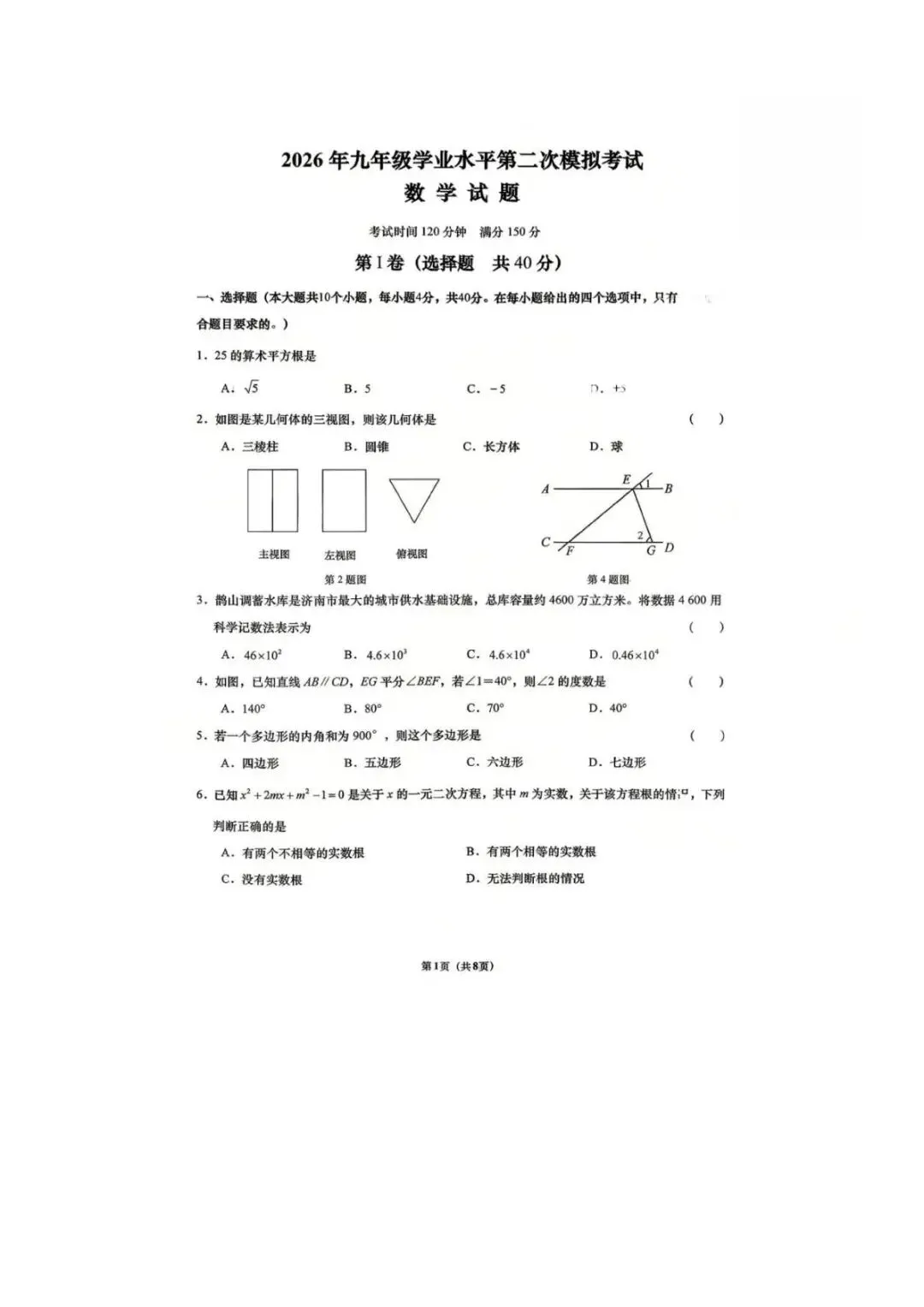 2026年5月济南历下数学三模试卷-第1张图片-四季读书网