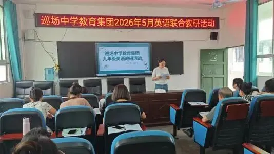聚焦中考提质增效 共研备考聚力成长 ——巡中教育集团九年级英语5月联合教研-第20张图片-四季读书网 聚焦中考提质增效 共研备考聚力成长 ——巡中教育集团九年级英语5月联合教研-第20张图片-四季读书网