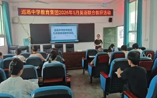 聚焦中考提质增效 共研备考聚力成长 ——巡中教育集团九年级英语5月联合教研-第21张图片-四季读书网 聚焦中考提质增效 共研备考聚力成长 ——巡中教育集团九年级英语5月联合教研-第21张图片-四季读书网
