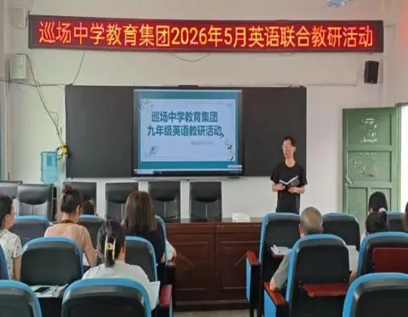 聚焦中考提质增效 共研备考聚力成长 ——巡中教育集团九年级英语5月联合教研-第24张图片-四季读书网 聚焦中考提质增效 共研备考聚力成长 ——巡中教育集团九年级英语5月联合教研-第24张图片-四季读书网