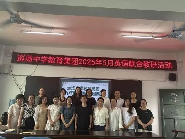 聚焦中考提质增效 共研备考聚力成长 ——巡中教育集团九年级英语5月联合教研-第25张图片-四季读书网 聚焦中考提质增效 共研备考聚力成长 ——巡中教育集团九年级英语5月联合教研-第25张图片-四季读书网