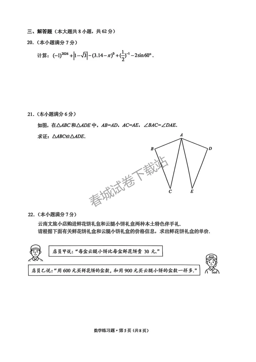 昆明市西山区2026中考二模数学真题来袭!-第5张图片-四季读书网 昆明市西山区2026中考二模数学真题来袭!-第5张图片-四季读书网