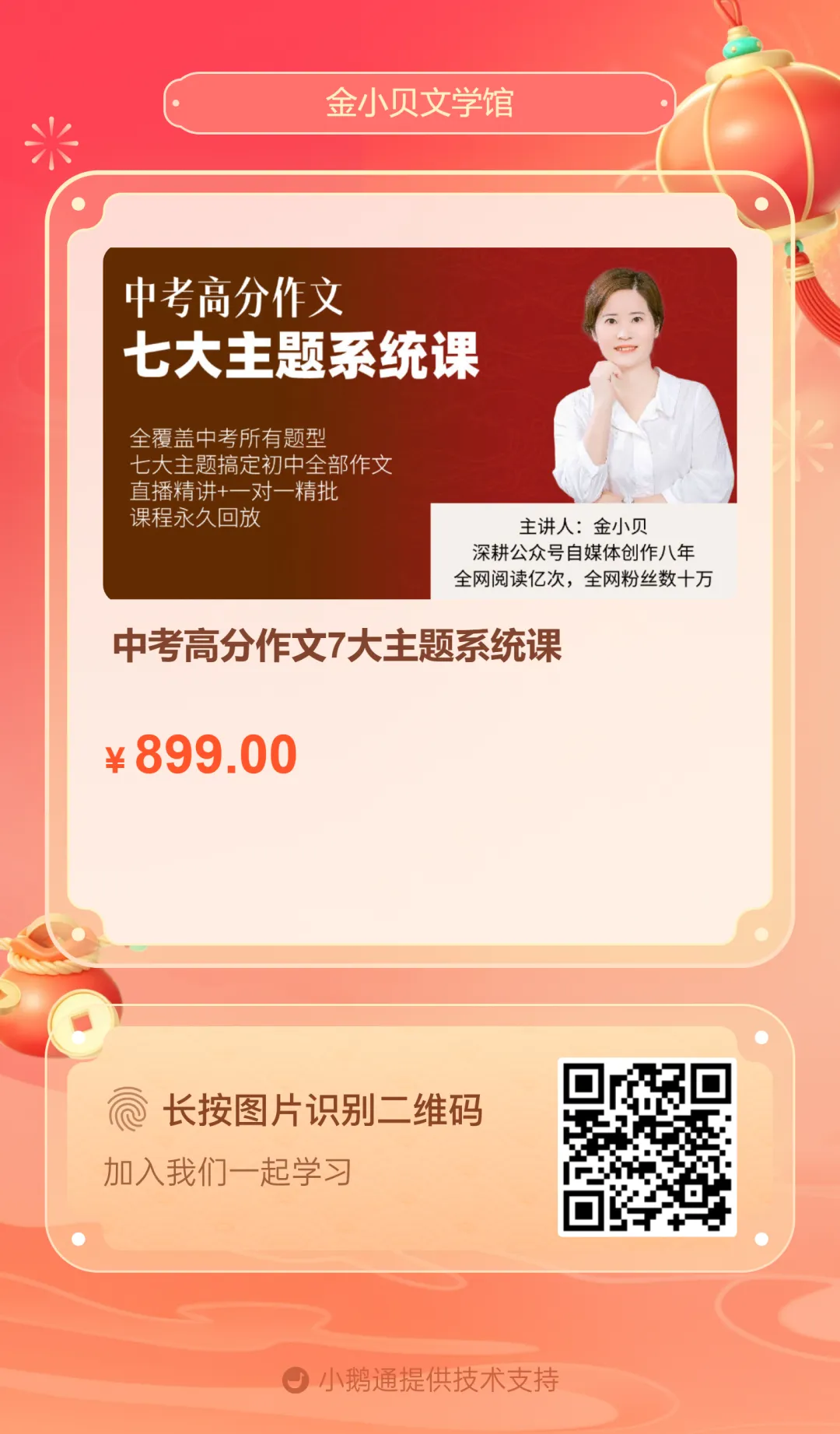 小贝亲自讲授的中考高分作文直播课终于来了!暑假开课-第2张图片-四季读书网 小贝亲自讲授的中考高分作文直播课终于来了!暑假开课-第2张图片-四季读书网