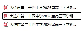 大连二十四中学2026届高三下学期模拟考试试卷~免费下载-第2张图片-四季读书网