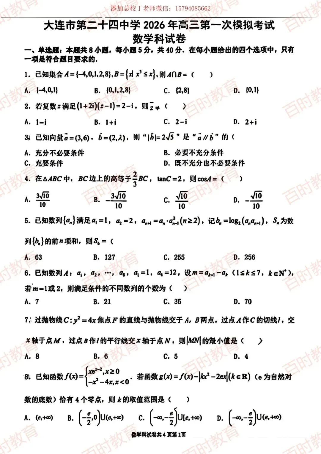 大连二十四中学2026届高三下学期模拟考试试卷~免费下载-第3张图片-四季读书网