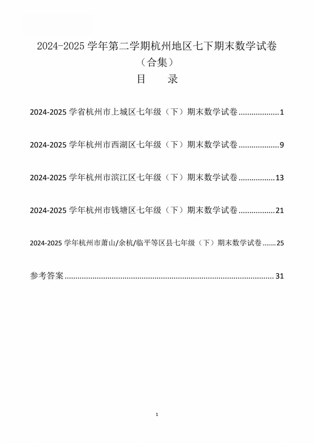 2025杭州地区七下数学期末试卷(含答案)-第2张图片-四季读书网