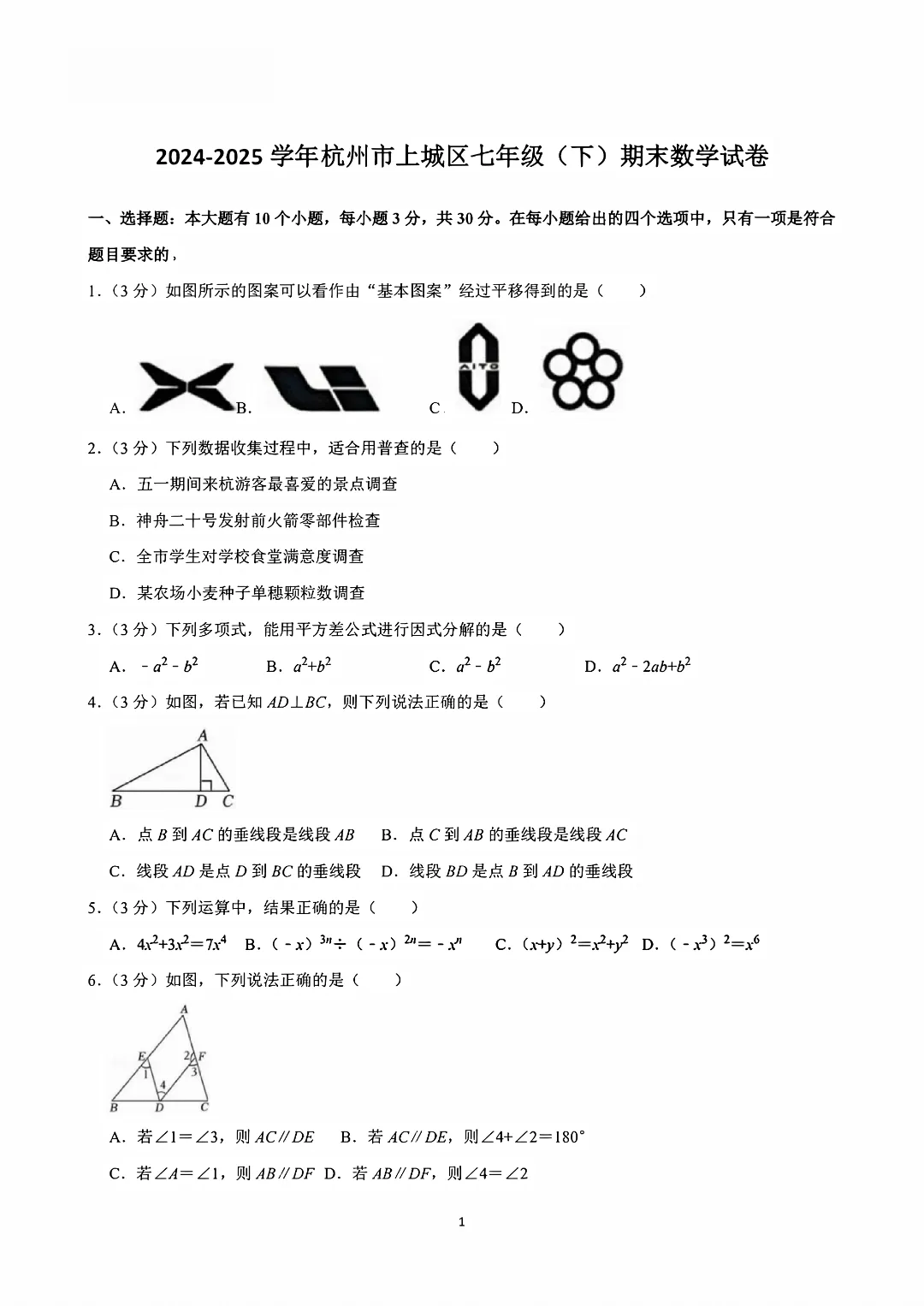 2025杭州地区七下数学期末试卷(含答案)-第3张图片-四季读书网